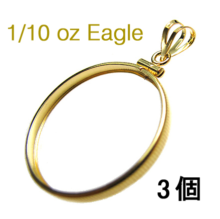 コインフレーム（コイン枠）・1/10オンス イーグル金貨コイン（16.5mm×1.27mm）バチカン付「ゴールドフィルド・12KGF」（3個）