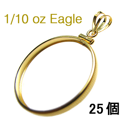 コインフレーム（コイン枠）・1/10オンス イーグル金貨コイン（16.5mm×1.27mm）バチカン付「ゴールドフィルド・12KGF」（25個）
