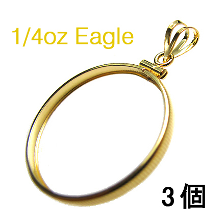 コインフレーム（コイン枠）・1/4オンス イーグル金貨コイン 10ドル （22mm×1.83mm）「ゴールドフィルド・12KGF」（3個）