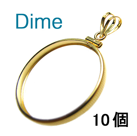 コインフレーム（コイン枠）・ダイム（10セント）（18mm×1.3mm）バチカン付「ゴールドフィルド・12KGF」（10個）
