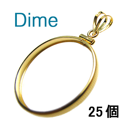 コインフレーム（コイン枠）・ダイム（10セント）（18mm×1.3mm）バチカン付「ゴールドフィルド・12KGF」（25個）