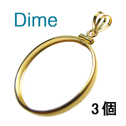 コインフレーム（コイン枠）・ダイム（10セント）（18mm×1.3mm）バチカン付「ゴールドフィルド・12KGF」（3個）