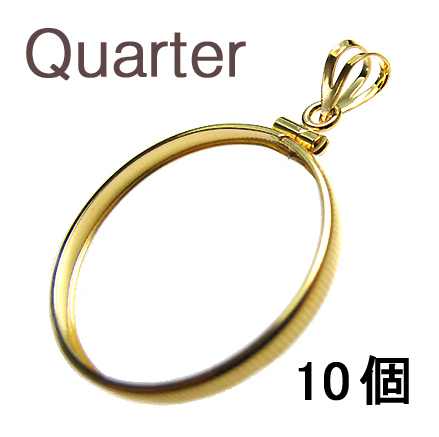 コインフレーム（コイン枠）・クオーター（25セント）（24.1mm×1.7mm）バチカン付「ゴールドフィルド・14KGF」（10個）