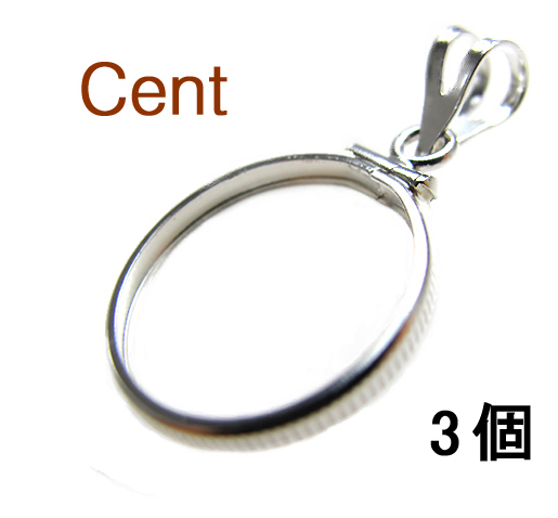 コインフレーム（コイン枠）・セント（19.1mm×1.5mm）バチカン付「シルバーSV925」（3個）