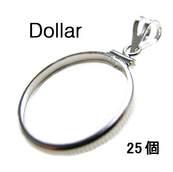 コインフレーム（コイン枠）・ダラー（1ドル）（38.2mm×2.8mm）バチカン付「シルバーSV925」（25個）