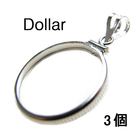 コインフレーム（コイン枠）・ダラー（1ドル）（38.2mm×2.8mm）バチカン付「シルバーSV925」（3個）