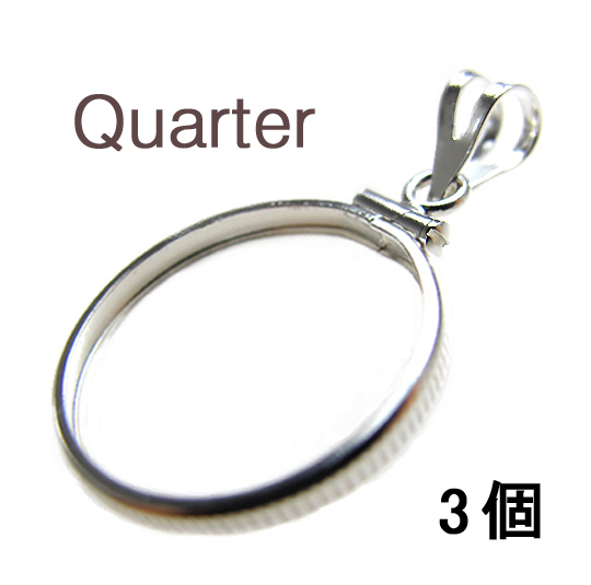 コインフレーム（コイン枠）・クオーター（25セント）（24.1mm×1.7mm）バチカン付「シルバーSV925」（3個）
