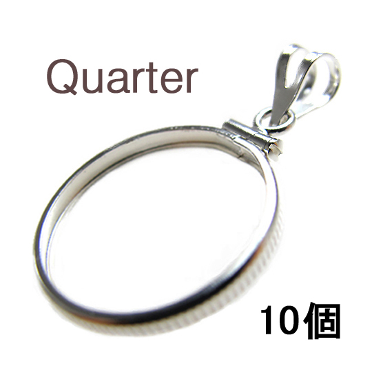 コインフレーム（コイン枠）・クオーター（25セント）（24.1mm×1.7mm）バチカン付「シルバーSV925」（10個）