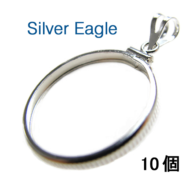 コインフレーム（コイン枠）・シルバーイーグル（40.6mm×3.05mm）バチカン付「シルバーSV925」（10個）