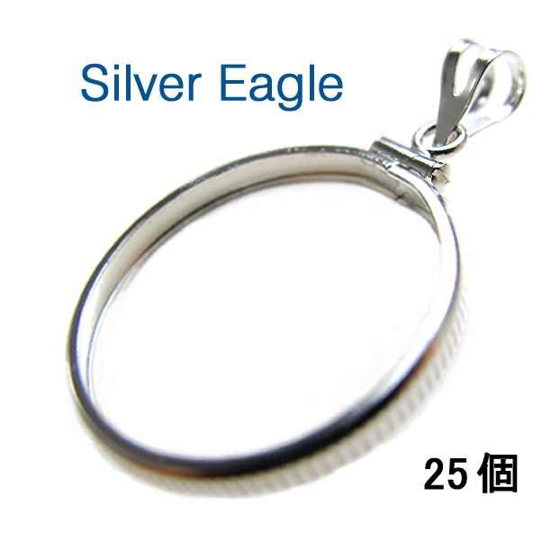 コインフレーム（コイン枠）・シルバーイーグル（40.6mm×3.05mm）バチカン付「シルバーSV925」（25個）