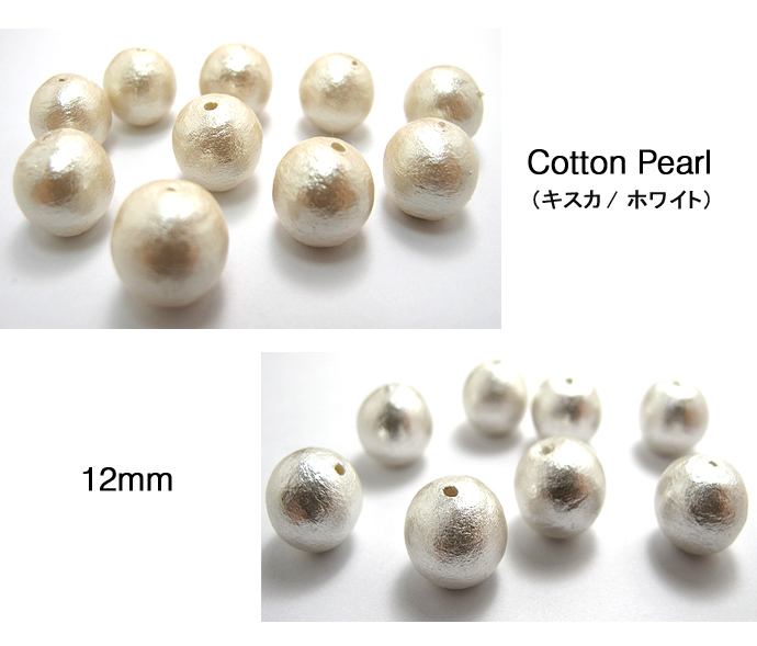 コットンパールセット（キスカ1000個・ホワイト1000個）12mm【丸玉・両穴】/（各1000個）