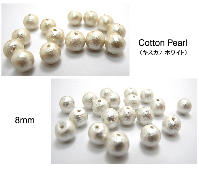 コットンパールセット（キスカ1500個・ホワイト1500個）8mm【丸玉・両穴】/（各1500個）