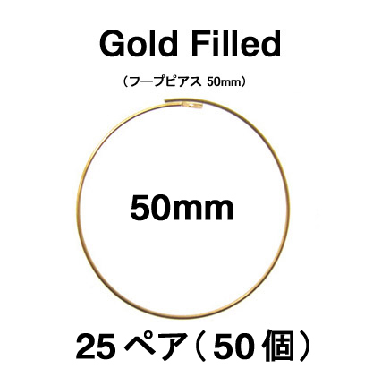 50mmフープピアス「14kgf（ゴールドフィルド）」（25ペア/50個）
