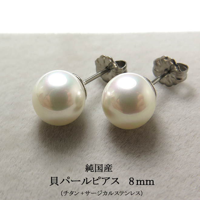国産・貝パールピアス（純国産貝ミガキパール）9mm玉（チタン＋サージカルステンレス/ロジウムメッキ）（10ペア）