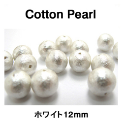 コットンパール（ホワイト）12mm【丸玉・両穴】/200個