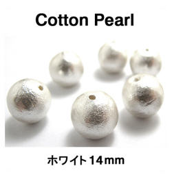 コットンパール（ホワイト）14mm【丸玉・両穴】/1000個