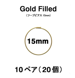 15mmフープピアス「14kgf（ゴールドフィルド）」（10ペア/20個）
