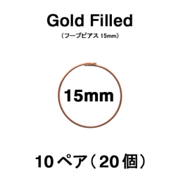 15mmフープピアス「14kgf（ローズゴールドフィルド）」（10ペア/20個）