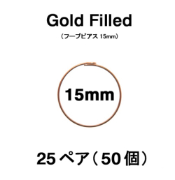 15mmフープピアス「14kgf（ローズゴールドフィルド）」（25ペア/50個）