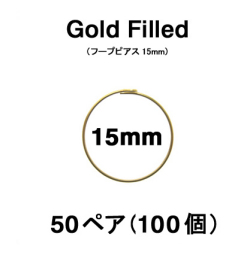 15mmフープピアス「14kgf（ゴールドフィルド）」（50ペア/100個）