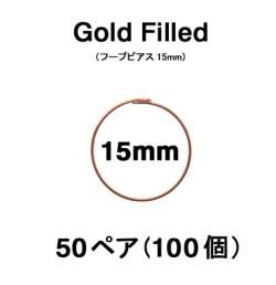 15mmフープピアス「14kgf（ローズゴールドフィルド）」（50ペア/100個）