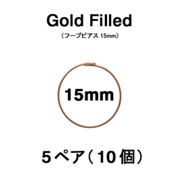 15mmフープピアス「14kgf（ローズゴールドフィルド）」（5ペア/10個）