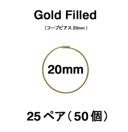 20mmフープピアス「14kgf（ゴールドフィルド）」（25ペア/50個）