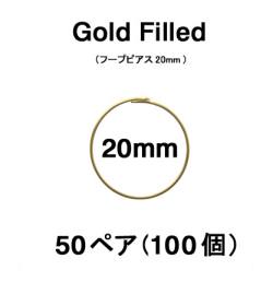 20mmフープピアス「14kgf（ゴールドフィルド）」（50ペア/100個）