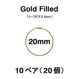 20mmフープピアス「14kgf（ゴールドフィルド）」（10ペア/20個）