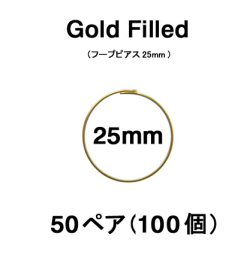 25mmフープピアス「14kgf（ゴールドフィルド）」（50ペア/100個）