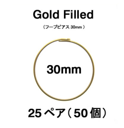 30mmフープピアス「14kgf（ゴールドフィルド）」（25ペア/50個）