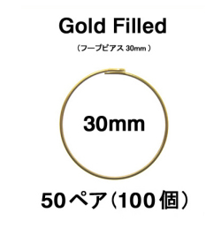30mmフープピアス「14kgf（ゴールドフィルド）」（50ペア/100個）