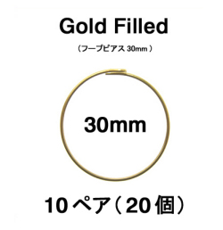 30mmフープピアス「14kgf（ゴールドフィルド）」（10ペア/20個）