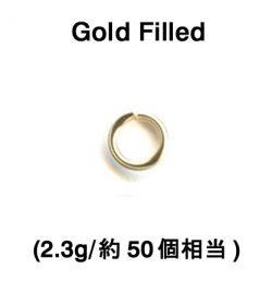 丸カン（オープン）【5mm×0.7mm】（2.3g/約50個相当）「14kgf（ゴールドフィルド）」