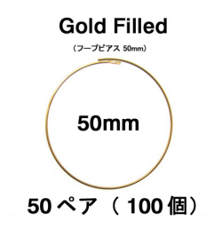 50mmフープピアス「14kgf（ゴールドフィルド）」（50ペア/100個）