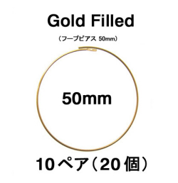 50mmフープピアス「14kgf（ゴールドフィルド）」（10ペア/20個）
