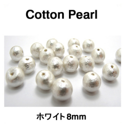 コットンパール（ホワイト）8mm【丸玉・両穴】/300個
