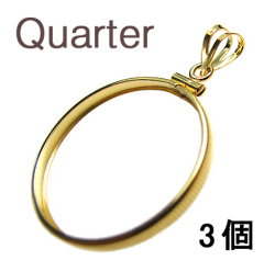 コインフレーム（コイン枠）・クオーター（25セント）（24.1mm×1.7mm）バチカン付「ゴールドフィルド・14KGF」（3個）