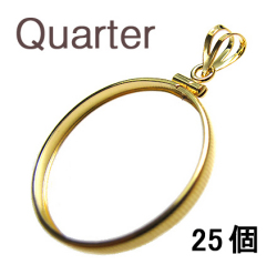 コインフレーム（コイン枠）・クオーター（25セント）（24.1mm×1.7mm）バチカン付「ゴールドフィルド・14KGF」（25個）