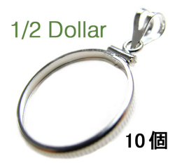 コインフレーム（コイン枠）・ハーフダラー（50セント）（30.6mm×2.1mm）バチカン付「シルバーSV925」（10個）
