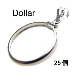 コインフレーム（コイン枠）・ダラー（1ドル）（38.2mm×2.8mm）バチカン付「シルバーSV925」（25個）