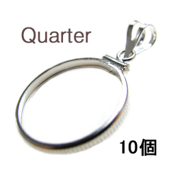 コインフレーム（コイン枠）・クオーター（25セント）（24.1mm×1.7mm）バチカン付「シルバーSV925」（10個）