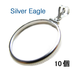 コインフレーム（コイン枠）・シルバーイーグル（40.6mm×3.05mm）バチカン付「シルバーSV925」（10個）
