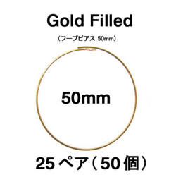 50mmフープピアス「14kgf（ゴールドフィルド）」（25ペア/50個）