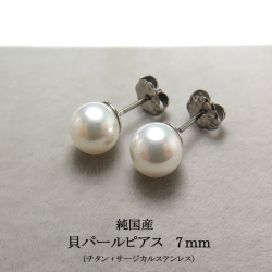 国産・貝パールピアス（純国産貝ミガキパール）7mm玉（チタン＋サージカルステンレス/ロジウムメッキ）（25ペア）
