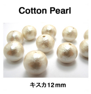 コットンパール（キスカ）12mm【丸玉・両穴】/100個