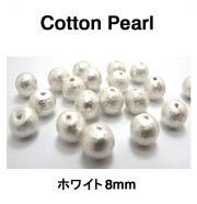 コットンパール（ホワイト）8mm【丸玉・両穴】/100個
