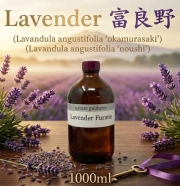 富良野ラベンダーアロマオイル（北海道上富良野産）エッセンシャルオイル（精油） 1000ml