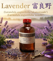 富良野ラベンダーアロマオイル（北海道上富良野産）エッセンシャルオイル（精油） 250ml