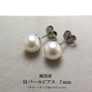 国産・貝パールピアス（純国産貝ミガキパール）7mm玉（チタン＋サージカルステンレス/ロジウムメッキ）（1ペア）